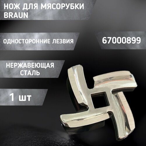 Нож / резак для мясорубки 67000899 Braun