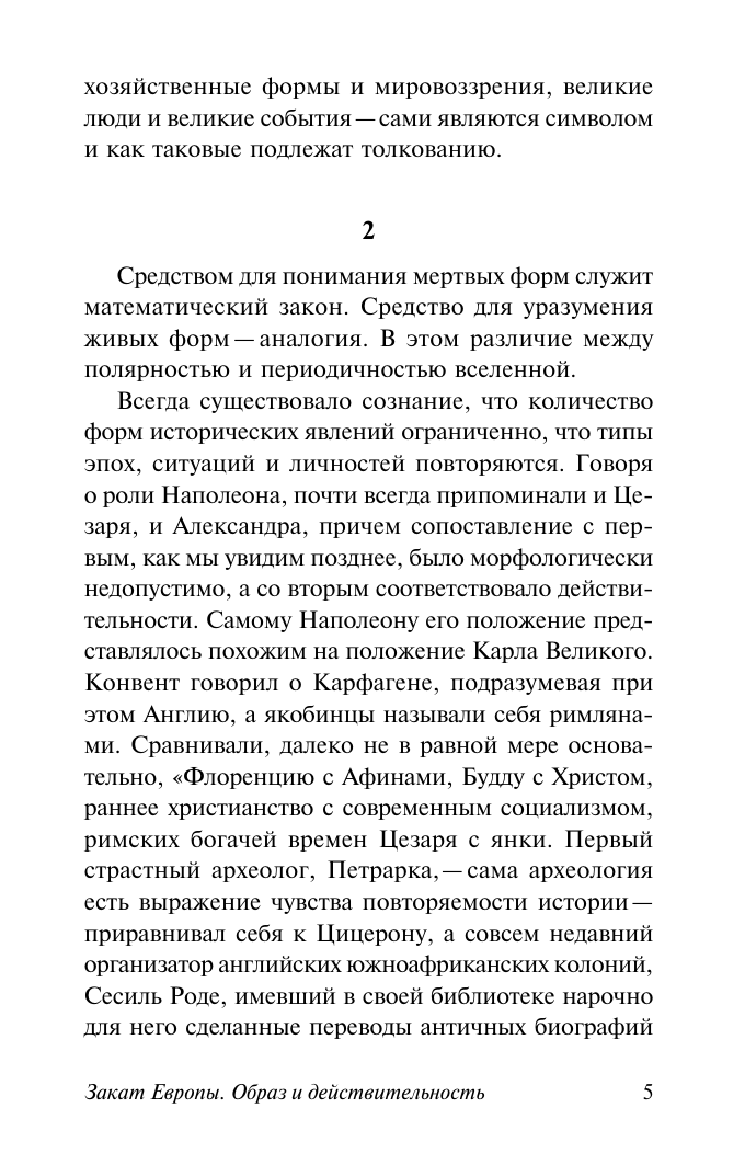 Закат Европы: Образ и действительность (т.1) - фото №9