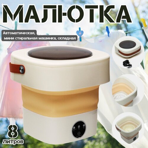 Мини-стиральная машинка автомат Малютка Компактная складная машина для стирки с 3 режимами 8 литров 2990₽