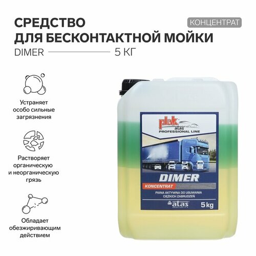 Средство для бесконтактной мойки ATAS DIMER концентрат 5 кг 4390₽
