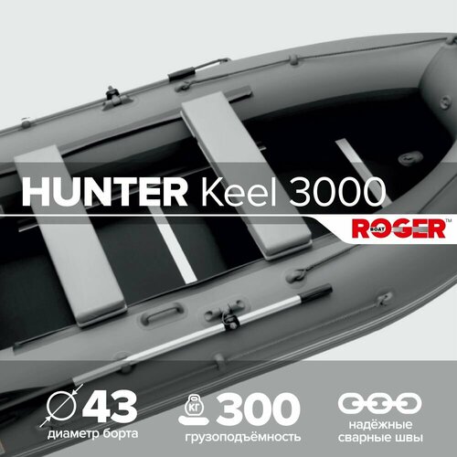 Лодка надувная ПВХ под мотор ROGER Hunter Keel 3000, лодка роджер с жестким дном (серый-графитовый комбинированный)