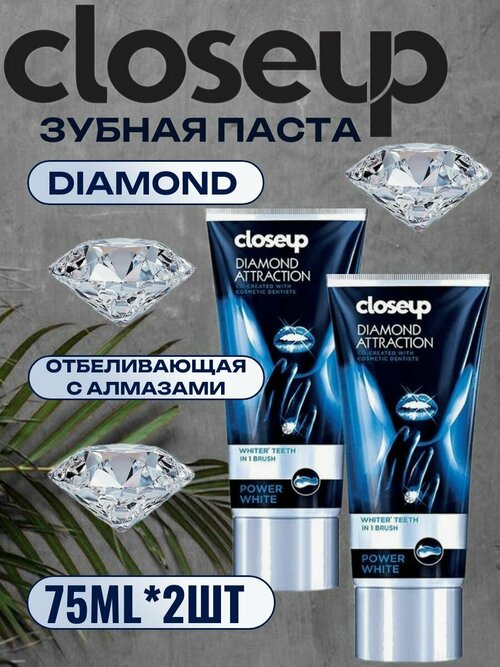 Зубная паста CLOSEUP DIAMOND отбеливающая 75 мл - 2 шт.