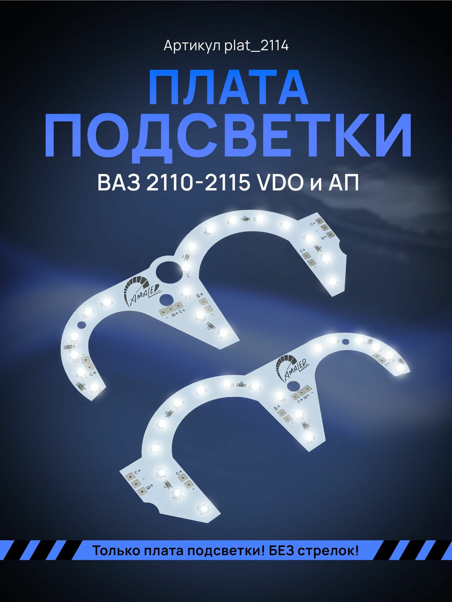 Светодиодные платы подсветки ВАЗ 2110-2115