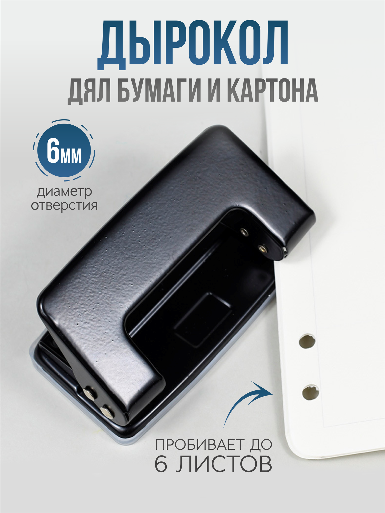 Дырокол канцелярский для бумаги, до 6 листов, металлический черный, 2 отверстия