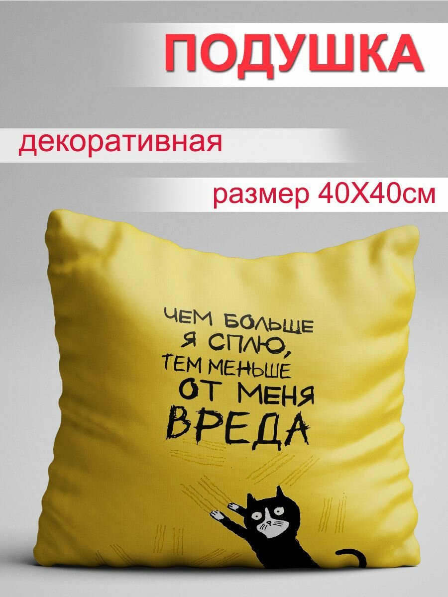 Подушка Чем больше я сплю  размер 40х40 см  принт с двух сторон  декоративная