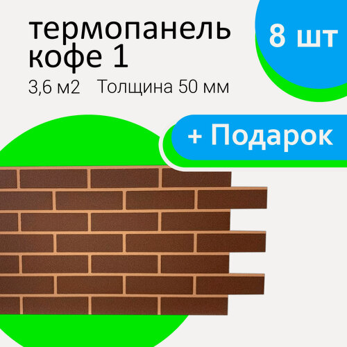 Изображение товара Фасадные термопанели ООО "СТЗ", цвет "Кофе 1", 50/490/1035мм, 36 шт, 16,2м2