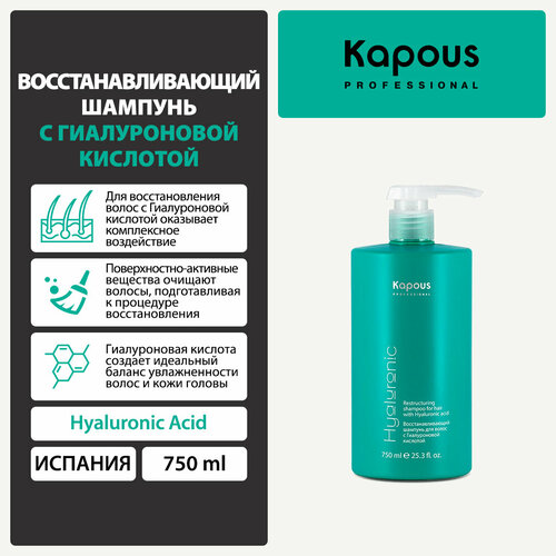 шампунь для волос sueno увлажняющий шампунь для глубокого восстановления с гиалуроновой кислотой Шампунь Kapous восстанавливающий с гиалуроновой кислотой, 750 мл