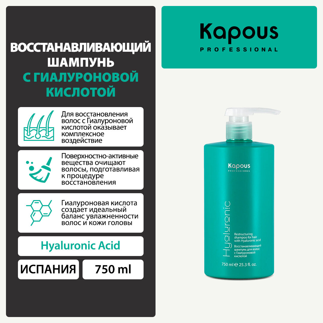 фото Восстанавливающий шампунь с гиалуроновой кислотой 750 мл Hyaluronic acid KAPOUS