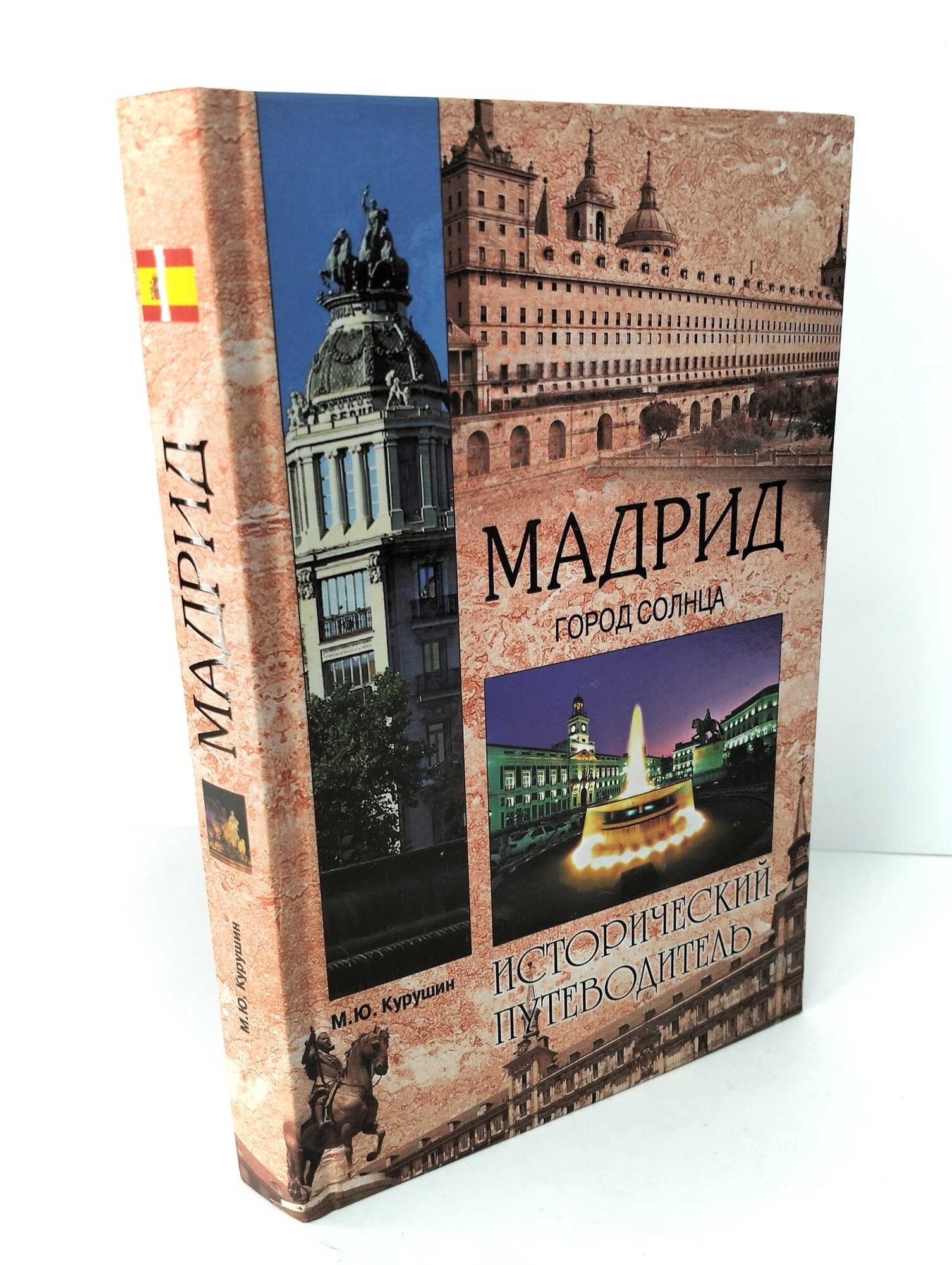 Мадрид. Город солнца (Курушин Михаил Юрьевич) - фото №4