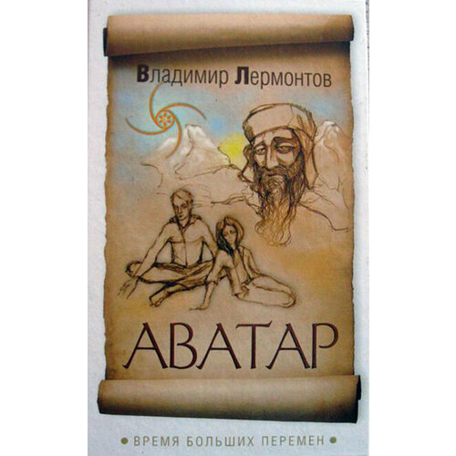 Книга аватар. Время больших перемен. Владимир Лермонтов (твёрдый переплёт, 150 стр.), 1 шт.