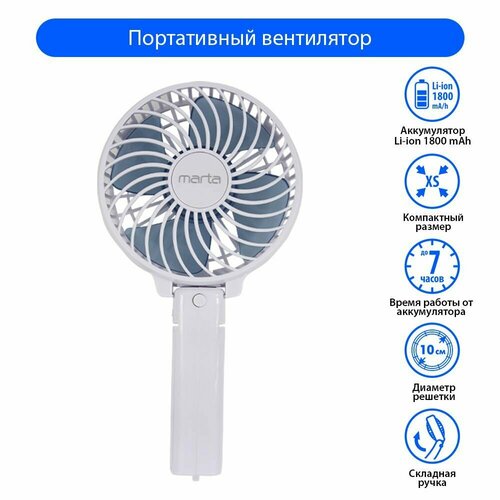 Мини вентилятор MARTA MT-FN2546 ручной вентилятор со складной ручкой аккумулятор 1800 мАч usb кабель 06м в комлекте белыйголубой 275000₽