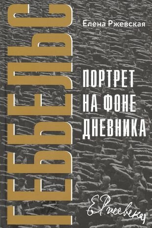 Геббельс. Портрет на фоне дневника - фото №1