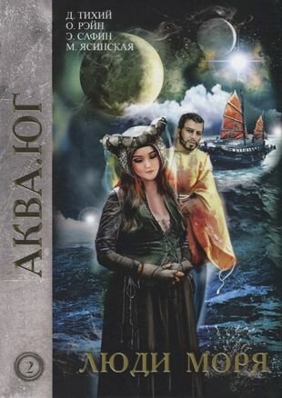 Люди моря. Том 2 (Сафин Эльдар Фаритович (соавтор), Рэйн Ольга (соавтор), Ясинская Марина (соавтор), Тихий Денис) - фото №2