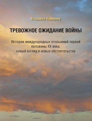 Тревожное ожидание войны История международных отношений первой половины XX века новый взгляд и новые обстоятельства - фото №1