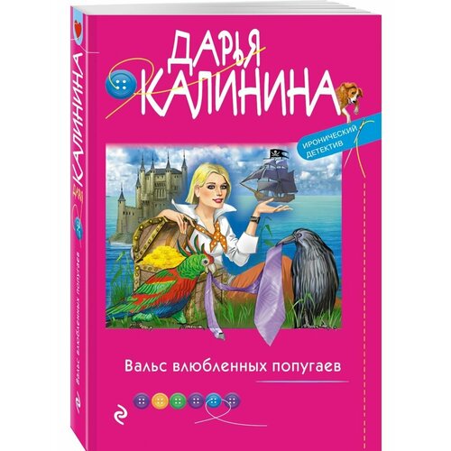 Вальс влюбленных попугаев вальс влюбленных попугаев калинина д а