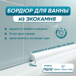 Акриловый плинтус бордюр для ванны BNV ПШ12 90 сантиметров, белый цвет, глянцевая поверхность