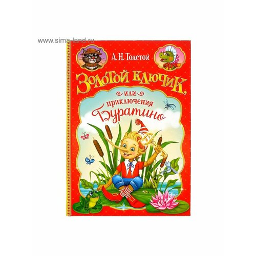Сказки, стихи, рассказы книга эксмо классика в школе новое оформление золотой ключик или приключения буратино