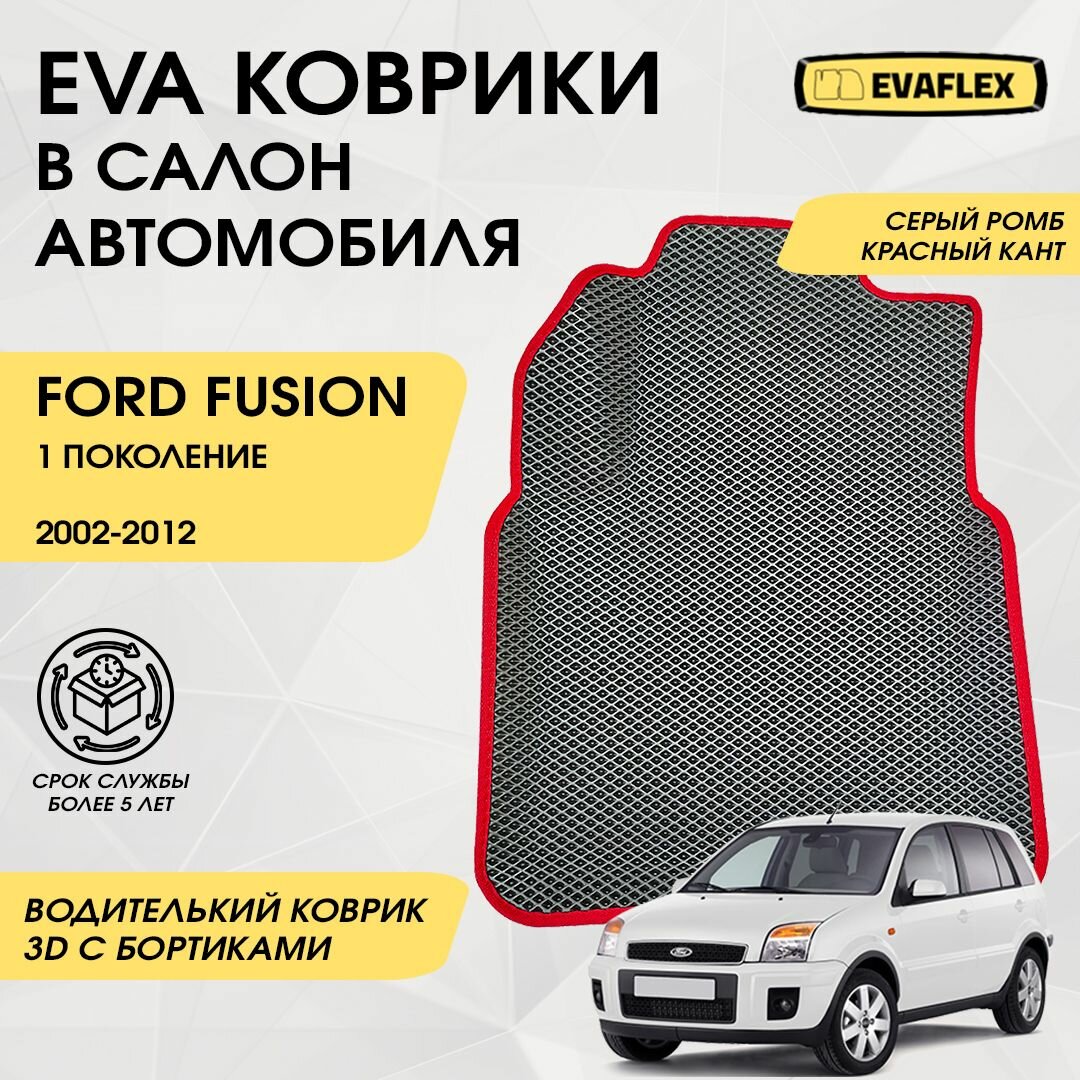 фото EVA Водительский коврик в салон автомобиля Ford Fusion 1 с бортами (черный, темно-серый кант) / Водительский коврик Форд Фьюжн с бортами