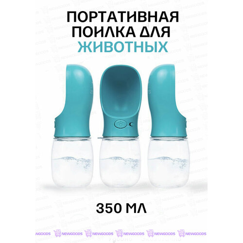 Бутылка-поилка для домашних животных /Поилка для собак /для собак/для кошек/дорожная/переносная/уличная/для прогулок