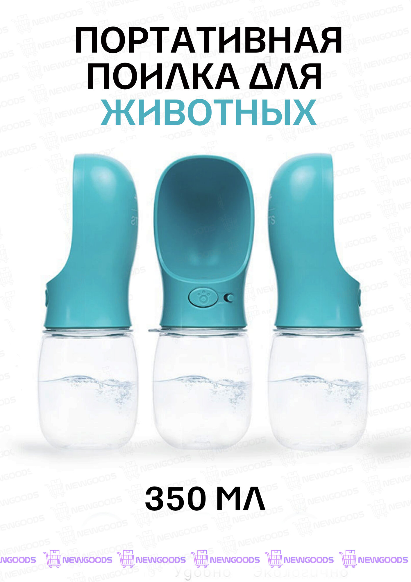 Бутылка-поилка для домашних животных /Поилка для собак /для собак/для кошек/дорожная/переносная/уличная/для прогулок