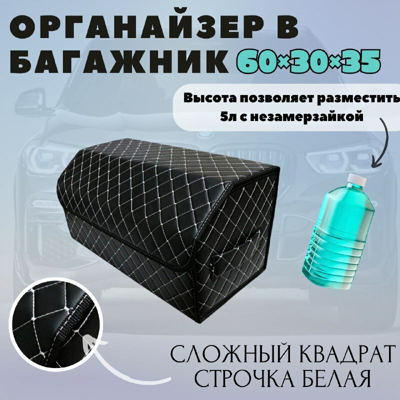 Аксессуары для авто/Органайзер в багажник 60*30*35 сложный квадрат черный/белый/черн