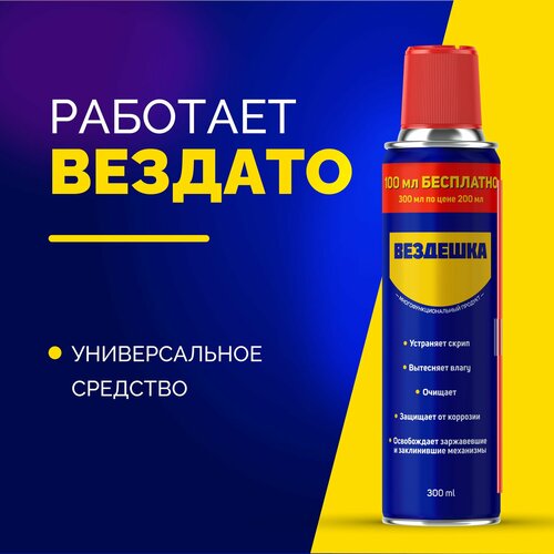 Универсальная смазка вездешка 300 мл