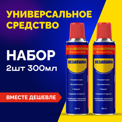 Универсальная смазка вездешка, 300 мл, 2 шт.
