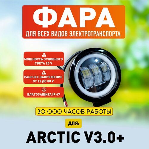 Противотуманная светодиодная фара Arctic v3.0+, 1 штука