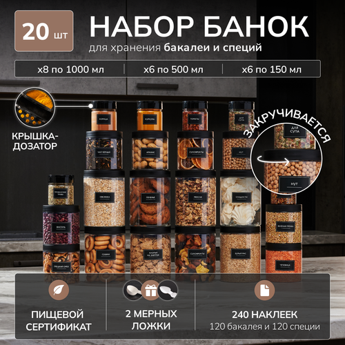 Банки для круп специй и хранения сыпучих продуктов Палитра Уюта емкость контейнер набор для хранения 20шт 1382₽