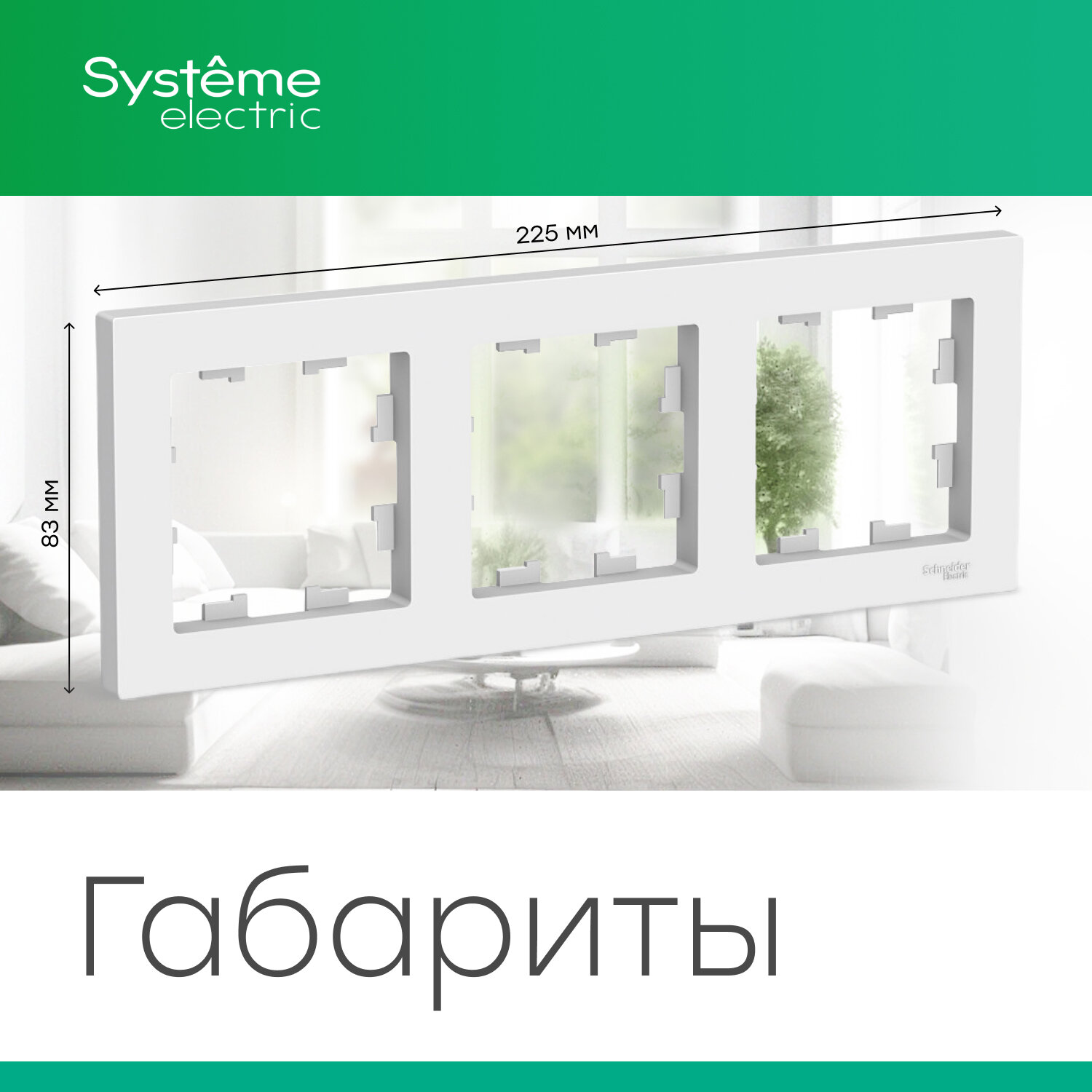 Systeme Electric ATLASDESIGN 3-постовая рамка, универсальная, белый ATN000103 комплект 3 шт