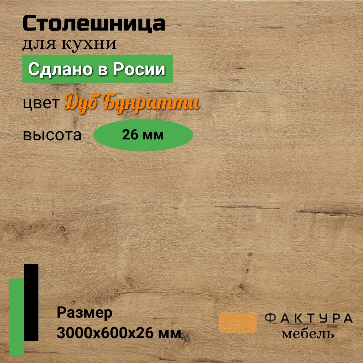 Столешница универсальная для кухни 3000 на 600, 26 мм