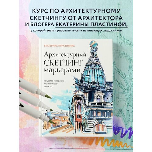 Архитектурный скетчинг маркерами 2992₽