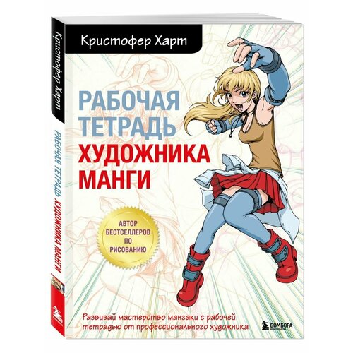 кристофер харт рабочая тетрадь художника манги Рабочая тетрадь художника манги