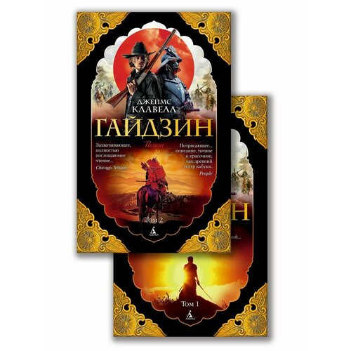 Гайдзин (в 2-х томах) (комплект)