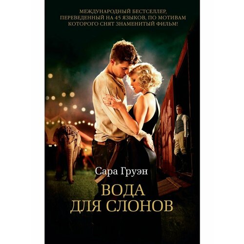 Вода для слонов