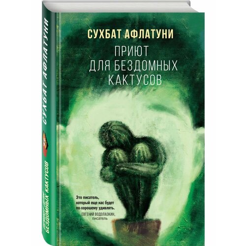 Приют для бездомных кактусов