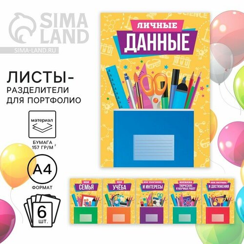 Листы - разделители для портфолио на Выпускной Школьные предметы 6 листов А4 336₽