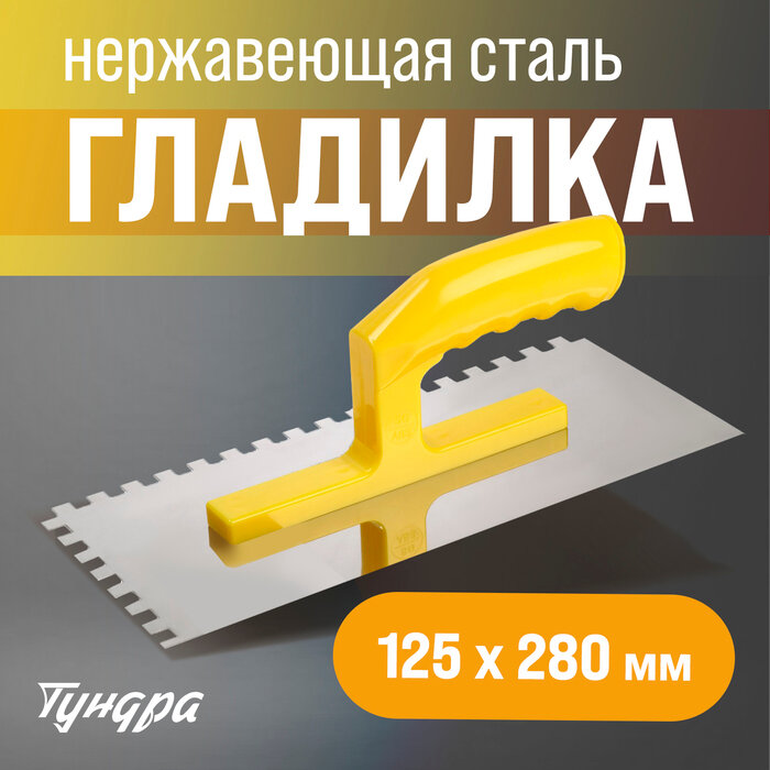 Гладилка тундра нержавеющая сталь пластиковая рукоятка зуб 8×8 мм 125×280 мм