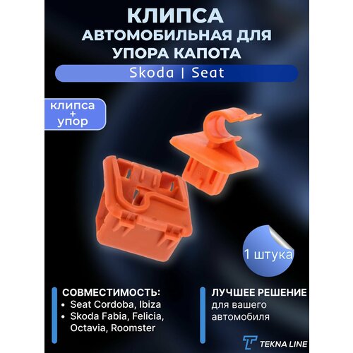 Фиксатор автомобильный для упора капота VAG / Skoda Fabia, Felicia, Octavia, Roomster / Seat Cordoba, Ibiza / OEM: 1U0823570A