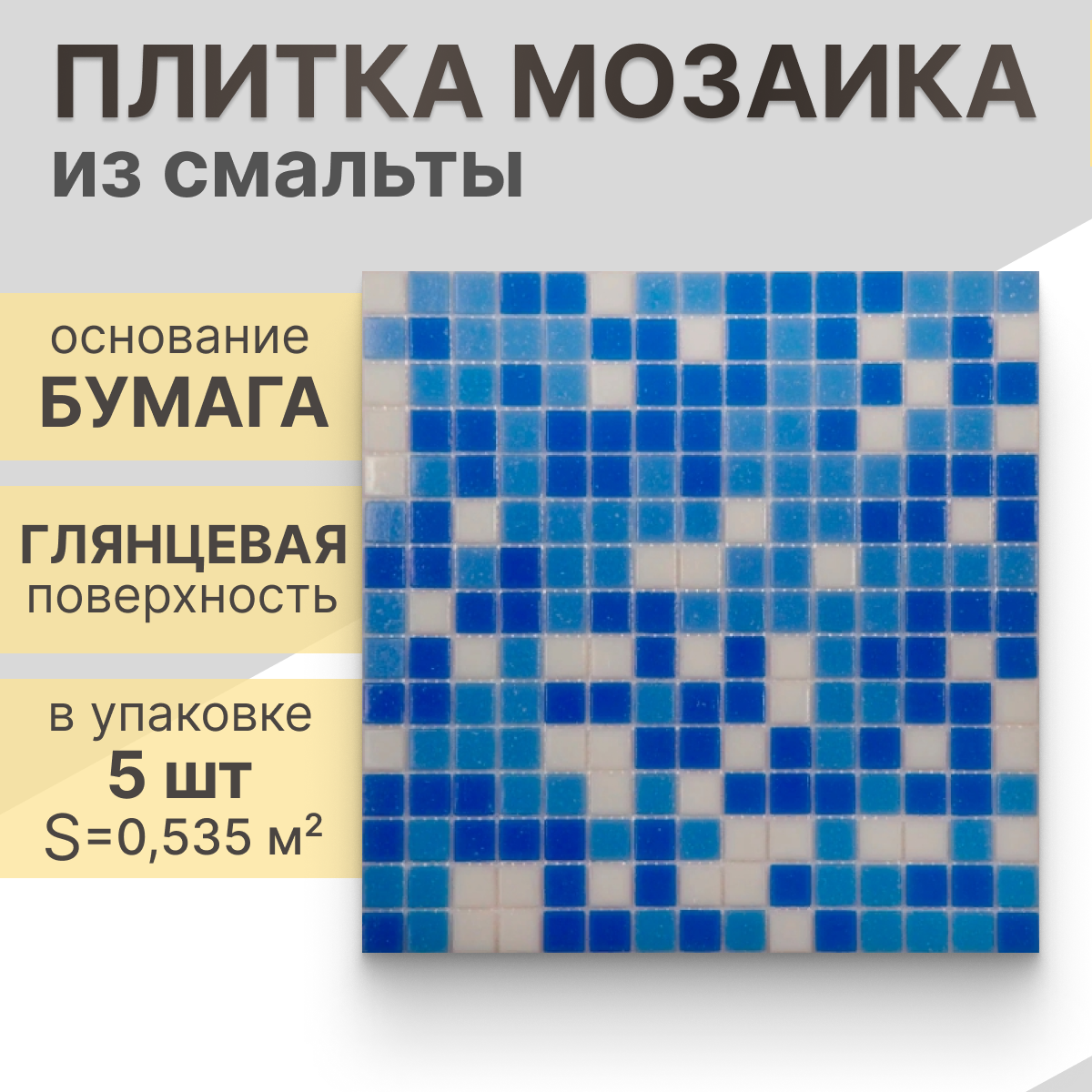 Мозаика (стекло) NS mosaic MIX14 32,7x32,7 см. 5 шт. (0,535 м²)