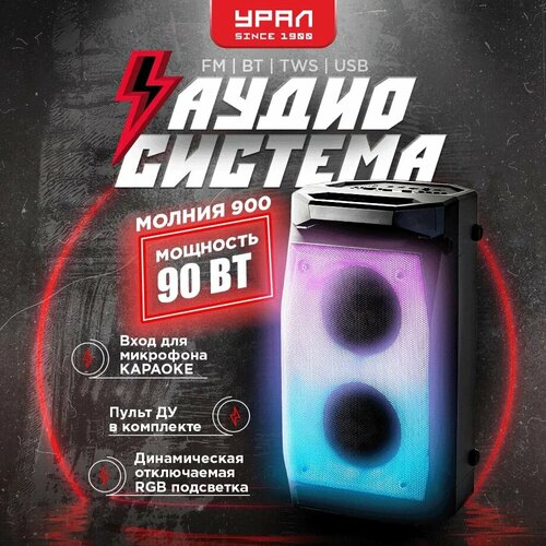 Портативная Bluetooth колонка урал Молния 900 FM USB TF TWS 900000₽