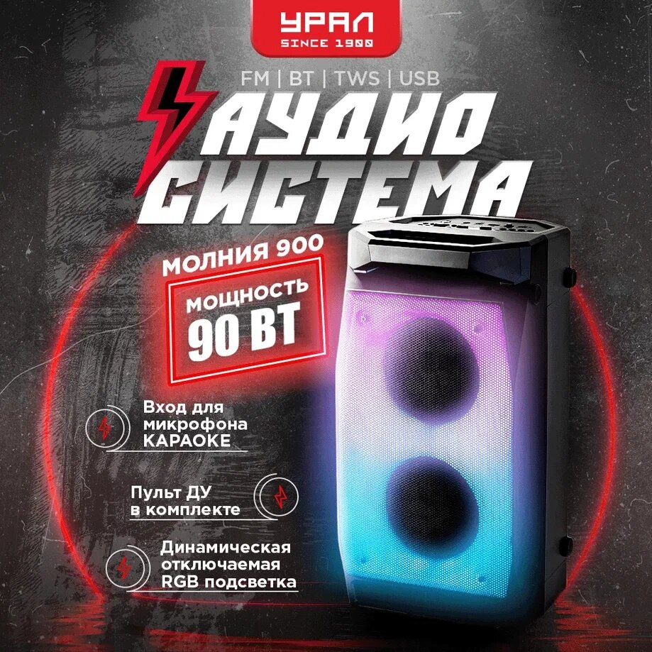 Портативная Bluetooth колонка урал Молния 900 FM USB TF TWS