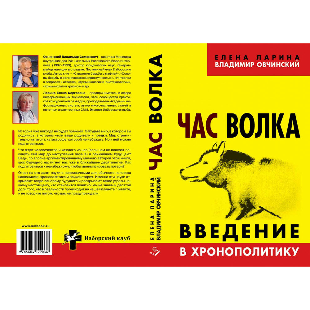 Час волка. Введение в хронополитику - фото №4