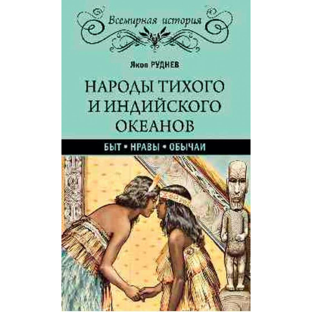 Народы Тихого и Индийского океанов. Быт. Нравы. Обычаи - фото №7