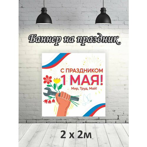 Фотофон на 1 мая баннер фон для фотозоны 2х2 1479₽