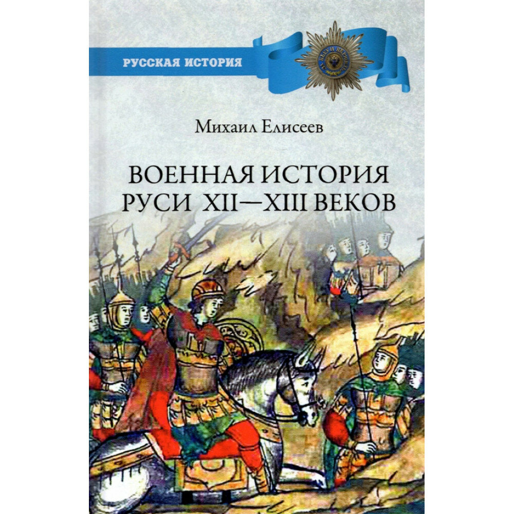 Военная история Руси XII - XIII веков - фото №3
