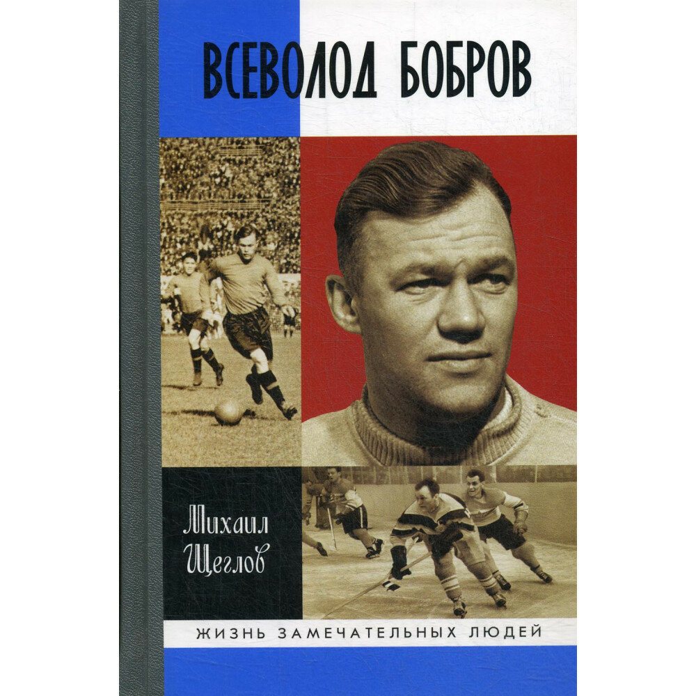 Всеволод Бобров (Щеглов Михаил Исаакович) - фото №7