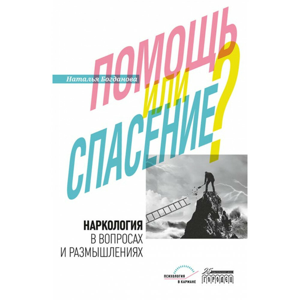 Наркология в вопросах и размышлениях Помощь или спасение - фото №3