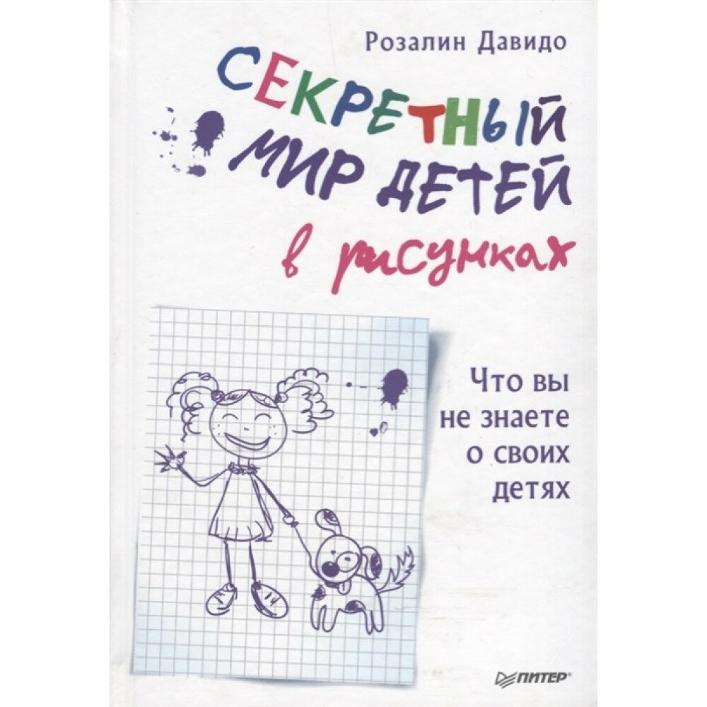 Секретный мир детей в рисунках. Что вы не знаете о своих детях - фото №10