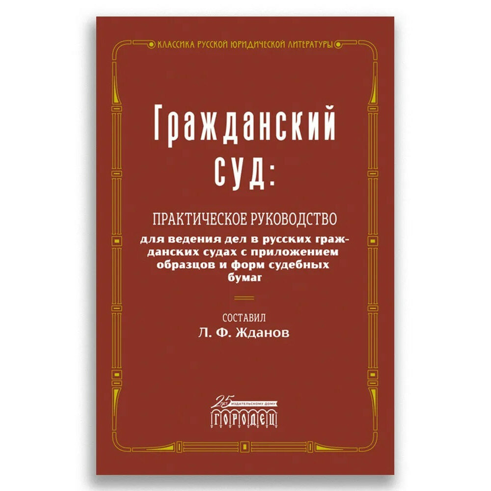 Гражданский суд (Жданов Леонид Федорович) - фото №1